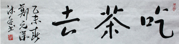 书法 3000/平尺